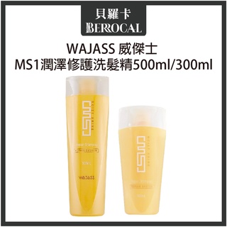 💎貝羅卡💎 WAJASS威傑士 MS1 MS2潤澤修護洗髮精 300ml 500ml 洗髮精
