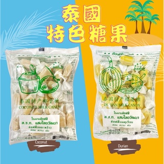 泰國🇹🇭榴槤糖 泰國特產 榴槤 椰子 香瓜 牛奶 芒果 椰子糖 110g