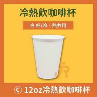 免運 現貨【高質感12oz紙杯】純白咖啡杯 雙面淋膜 白紙杯 90口徑飲料杯 咖啡杯 紙杯 冷熱共用杯 外帶紙杯