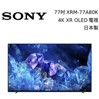 SONY 77型 4K OLED 智慧電視 XRM-77A80K 77A80K 日本製臺灣公司貨