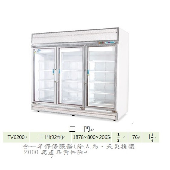 營業用三門冰箱 TV-6200 92型 冷藏冰箱 西點展示櫃 玻璃展式櫃