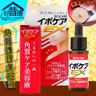 【好厝邊】日本製 IPOCARE EX 角質護理美容液 適用於臉胸頸 美容品 化妝品 修護 18ml