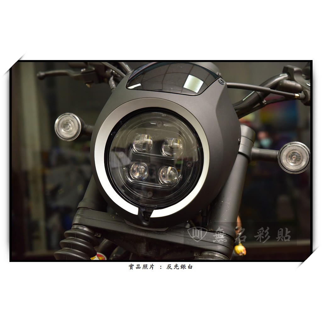 【無名彩貼-1253】 HONDA Rebel500 - 大燈外框 - 電腦裁型改色膜