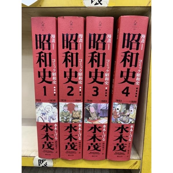 自有書 漫畫昭和史 1 4 冊全套水木茂 書況優無章釘 蝦皮購物