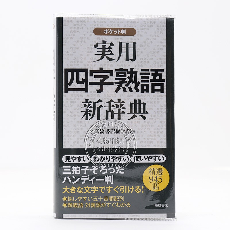 現貨 深圖日文 実用四字熟語新辭典ポケット判實用四字成語新辭典高橋書店編集部 編集 書籍 小說 漫畫 蝦皮購物