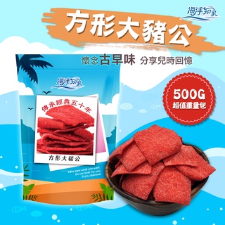 【海洋知家】大豬公 500g 過年 禮盒 送禮 零食 大田