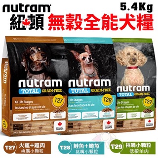 ＊短腿兄妹＊【含運】Nutram紐頓 犬糧5.4Kg 無穀全能T27 T28 T29系列 挑嘴小顆粒 犬糧