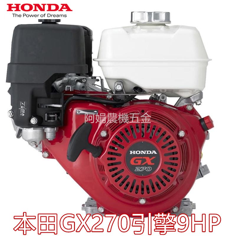 【阿娟農機五金】 本田 GX270 引擎 9HP 免運費