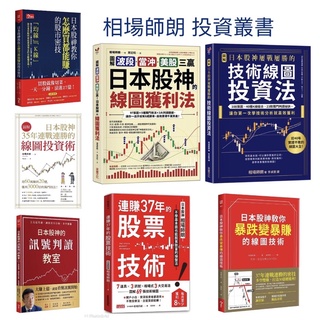 全新現貨》相場師朗 【圖解】波段、當沖、美股三贏！日本股神的線圖獲利法：97張圖╳5種獨門技法╳3大判讀關鍵/63張圖 教你漲跌都能賺/ 63張圖，教你漲跌都能賺 金誠商號（全新現貨即出）