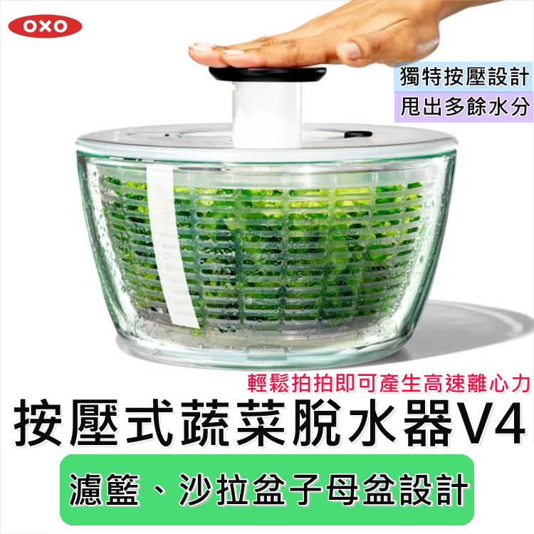 OXO 按壓式蔬菜脫水器 V4 香草 生菜沙拉盆 脫水 瀝水