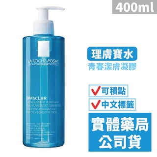 理膚寶水 青春潔膚凝膠(400ml) LA ROCHE-POSAY 洗面乳 禾坊藥局親子館