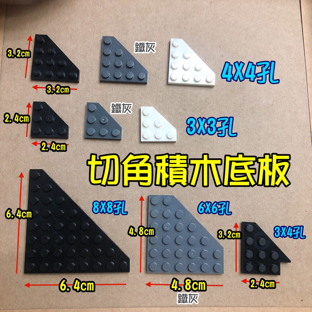 撿積木】切角積木底板 4x4 3x3 6x6 8x8 4x3 孔 可堆疊 直角 散件 零件 moc 積木板 薄板 轉角