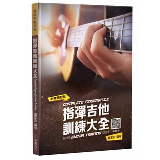 《指彈吉他訓練大全》 盧家宏編著 吉他教材 吉他樂譜 吉他譜