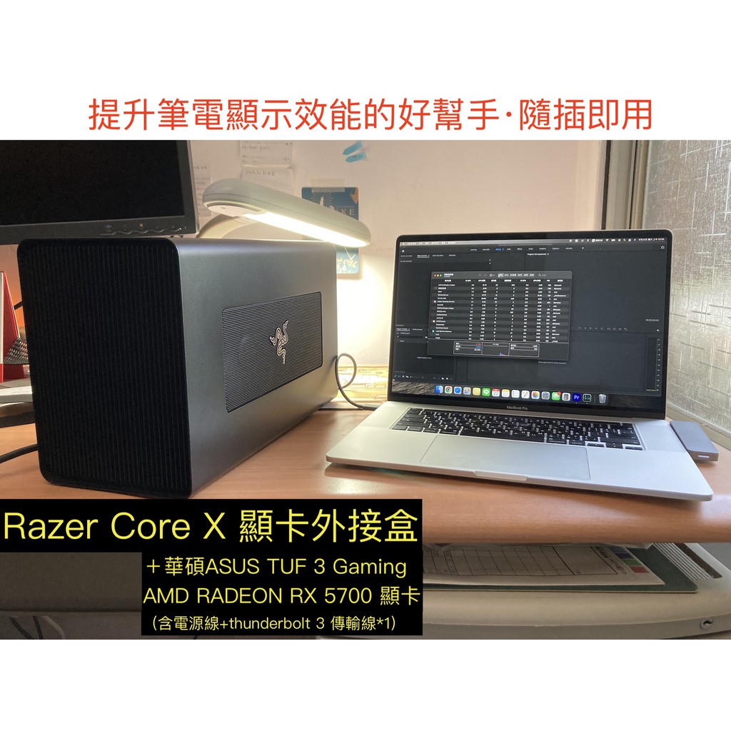 Razer Core X 顯卡外接盒+ ASUS Radeon RX 5700 XT EVO 顯示卡(二手破盤價)