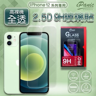IPanic iPhone 12系列 全透玻璃膜 玻璃貼 螢幕貼