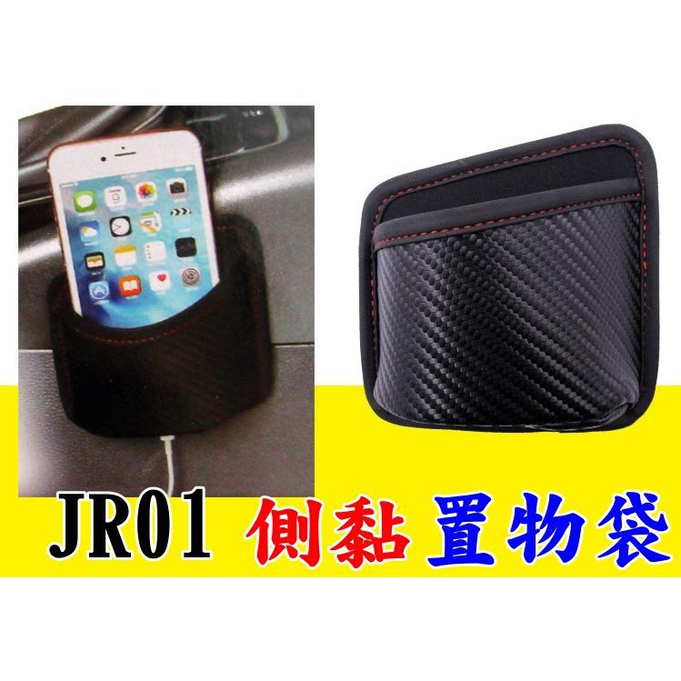 台灣製造 G-SPEED 碳纖維卡夢系列 JR01 側黏置物袋 手機袋 手機架 小物品收納 車內收納袋 收納盒 黏貼置物