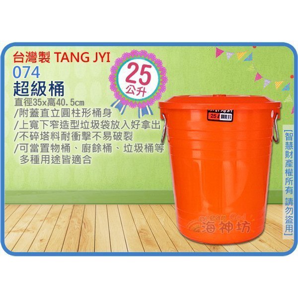 力元五金百貨~台灣製 074 超級桶 儲水桶 垃圾桶 收納桶 儲運桶 分類桶 回收桶 附蓋 鐵拉環25L