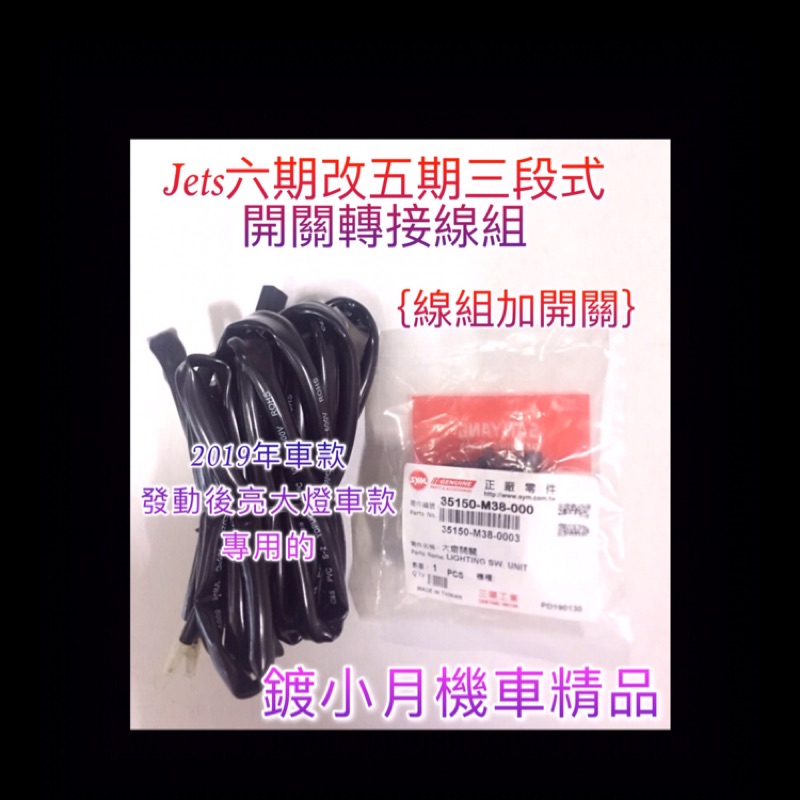 &lt;2019年 發動後亮大燈&gt; Jets 125 cc 六期改五期 大燈三段式開關轉接線組 直上線組 原廠三段式開關 三陽