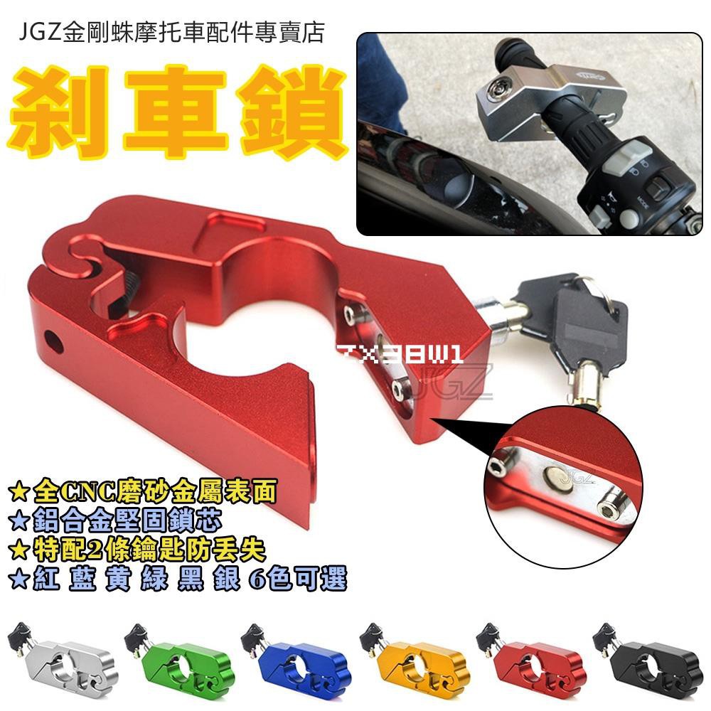 金剛蛛 全CNC摩托車手把鎖 機車 剎車鎖 安全防盜 鋁合金防盜鎖 Grip Lock 勁戰 BMS 通用配件