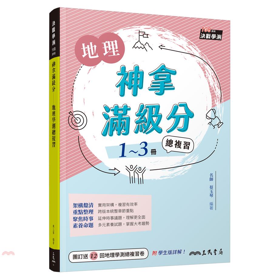 神拿滿級分――地理學測總複習（含解答本）