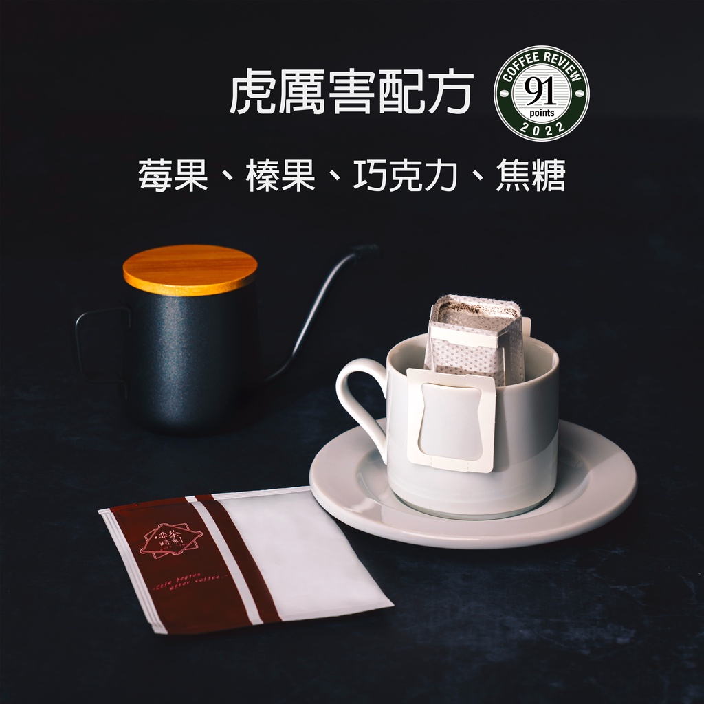 濾掛咖啡 虎厲害配方 黑咖啡 咖啡粉 coffee 濾掛式咖啡 耳掛咖啡 美式咖啡 咖啡 咖啡豆粉【啡茶時刻】