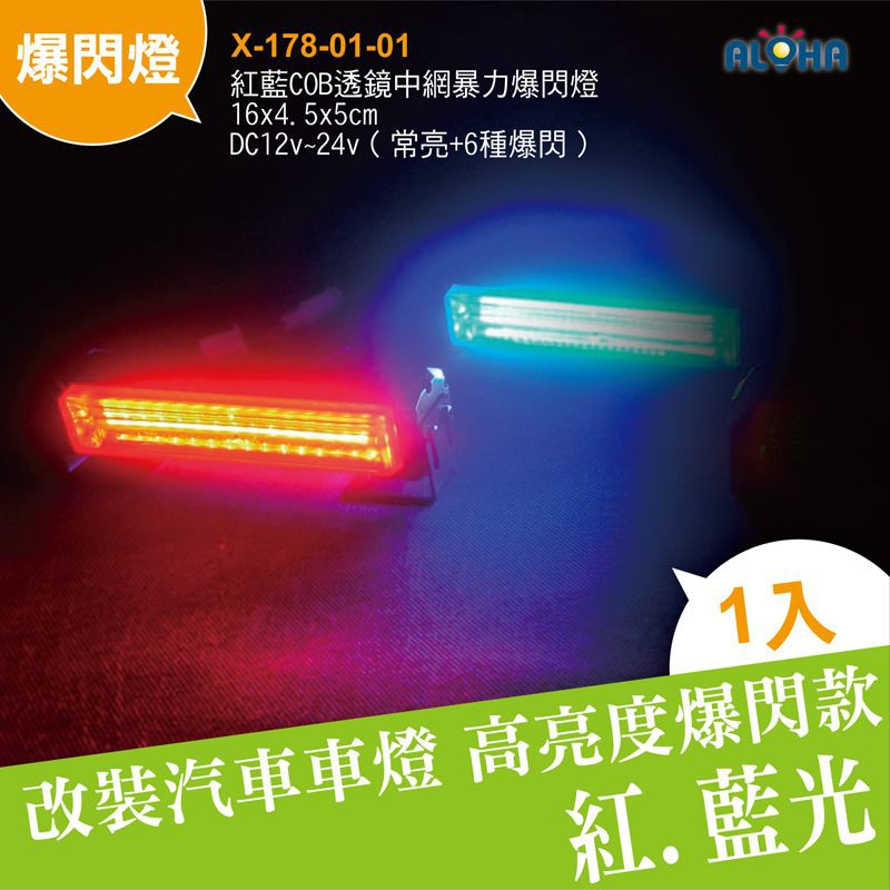 汽車改裝紅藍COB透鏡中網暴力爆閃燈16*4.5*5cm DC12v~24v LED車用警示燈