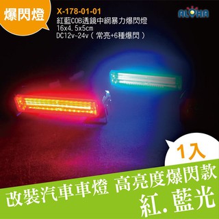 汽車改裝紅藍COB透鏡中網暴力爆閃燈16*4.5*5cm DC12v~24v LED車用警示燈