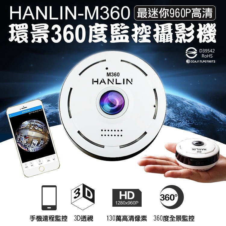 HANLIN-M360 最迷你960P高清 環景360度監控攝影機 IPCAMERA 無線攝影機