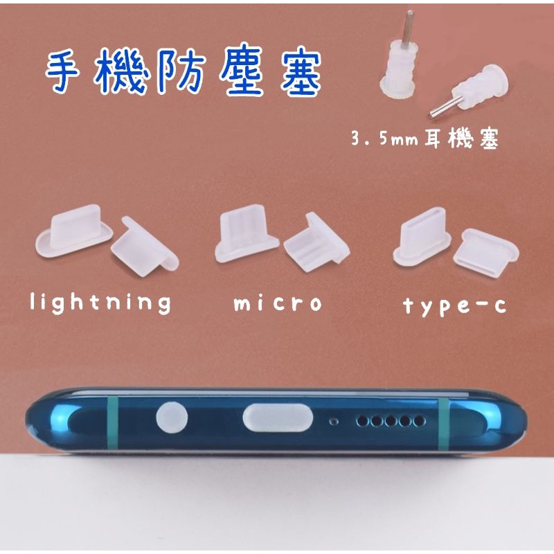 矽膠防塵塞 蘋果安卓筆電 3.5mm耳機塞 USB Type-C micro lightning HDMI 防塵套 母座