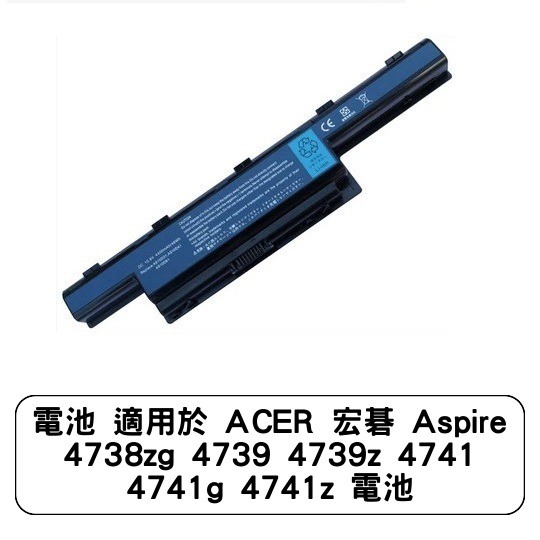 電池 適用於 ACER 宏碁 Aspire 4738zg 4739 4739z 4741 4741g 4741z 電池