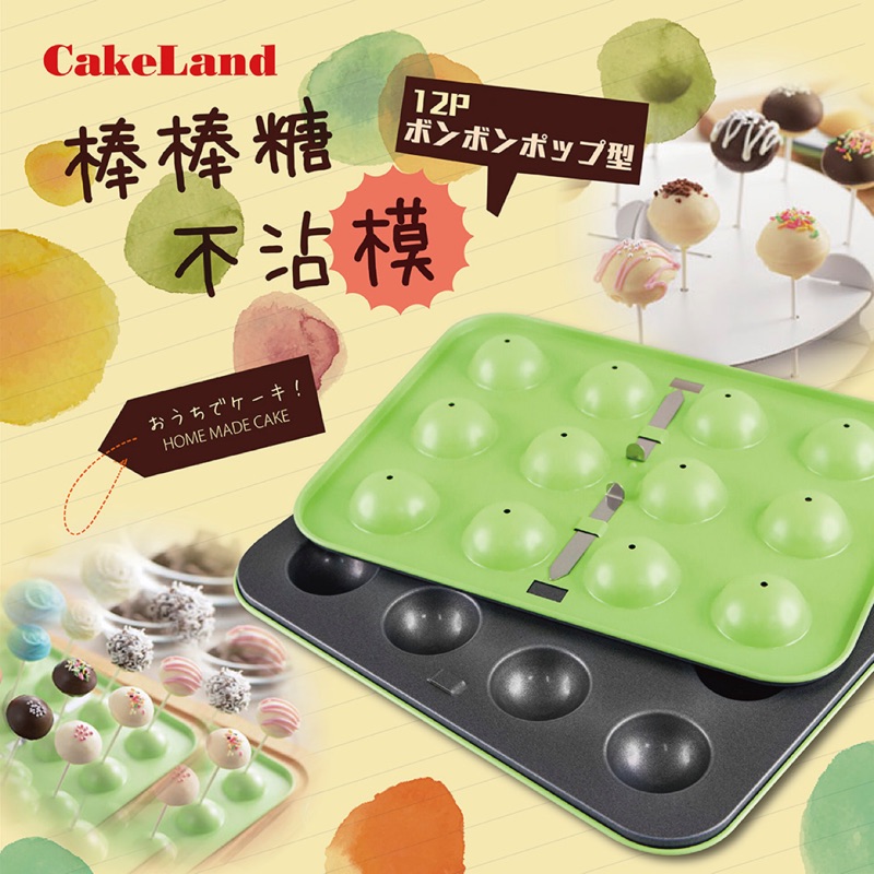 【日本CakeLand】12顆小圓球不沾蛋糕烤模&amp;棒棒糖模-日本製