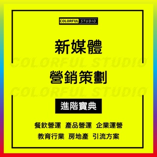 「學習進階」保險房地產婚紗影樓家具家裝新媒體休閑娛樂購物中心運營策劃方案社群營銷策劃資料自媒體活動推廣案例