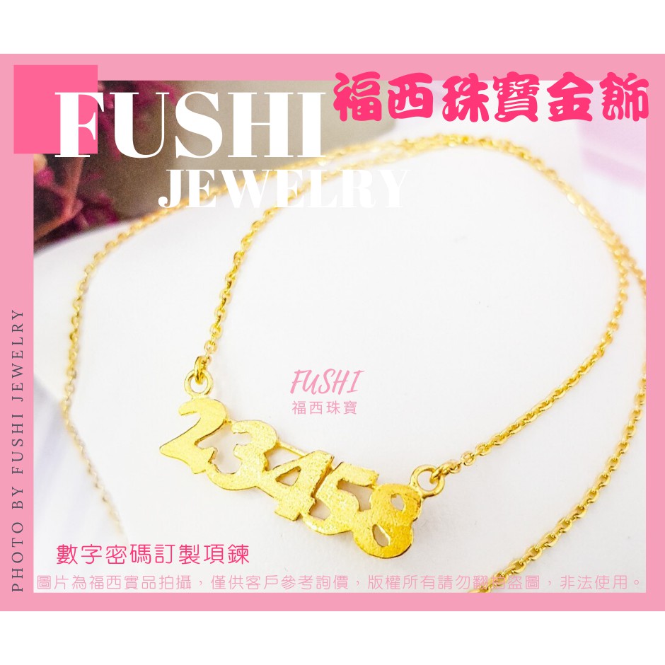 福西珠寶 訂做數字密碼金飾 訂做墜鍊組 黃金小套鍊 純金項鍊 提供圖片或創意即可幫您實現 蝦皮購物