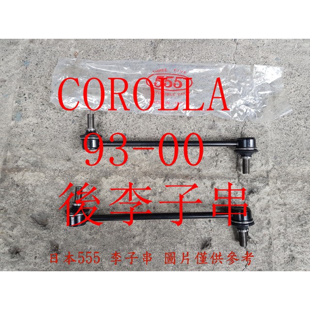 COROLLA.CORONA.EXSIOR.PREMIO 後李子串(一組2支裝) 李仔串.平衡桿.平均桿.穩定桿.防傾桿