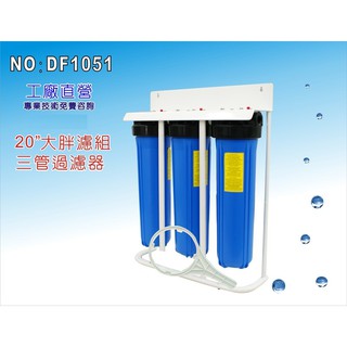 【龍門淨水】20"三管大胖過濾器(腳架型)濾水器.淨水器.水族箱.飲水機.水塔過濾.養殖.全戶式過濾(貨號DF1051)