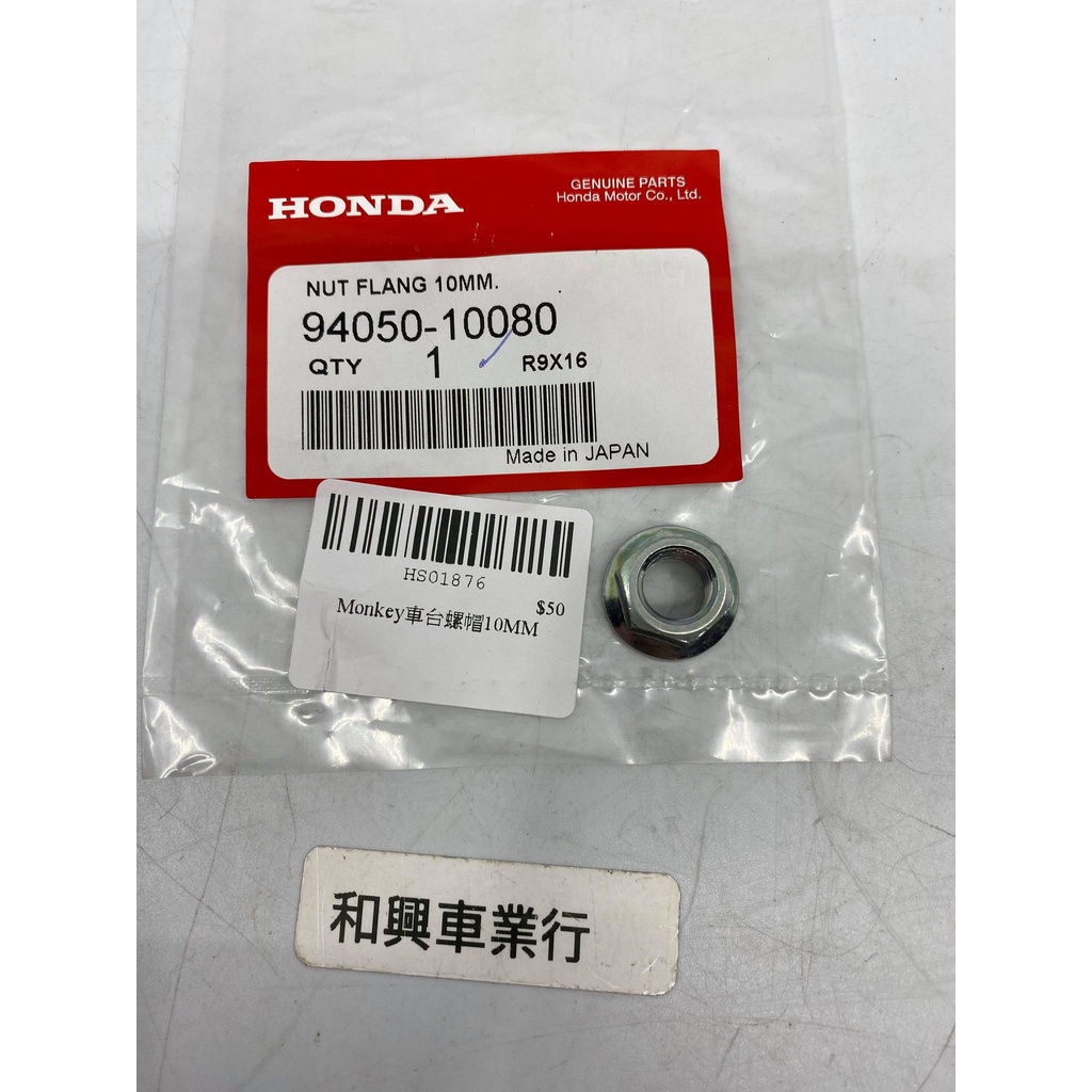 HONDA Monkey 125車台螺帽10MM 94050-10080