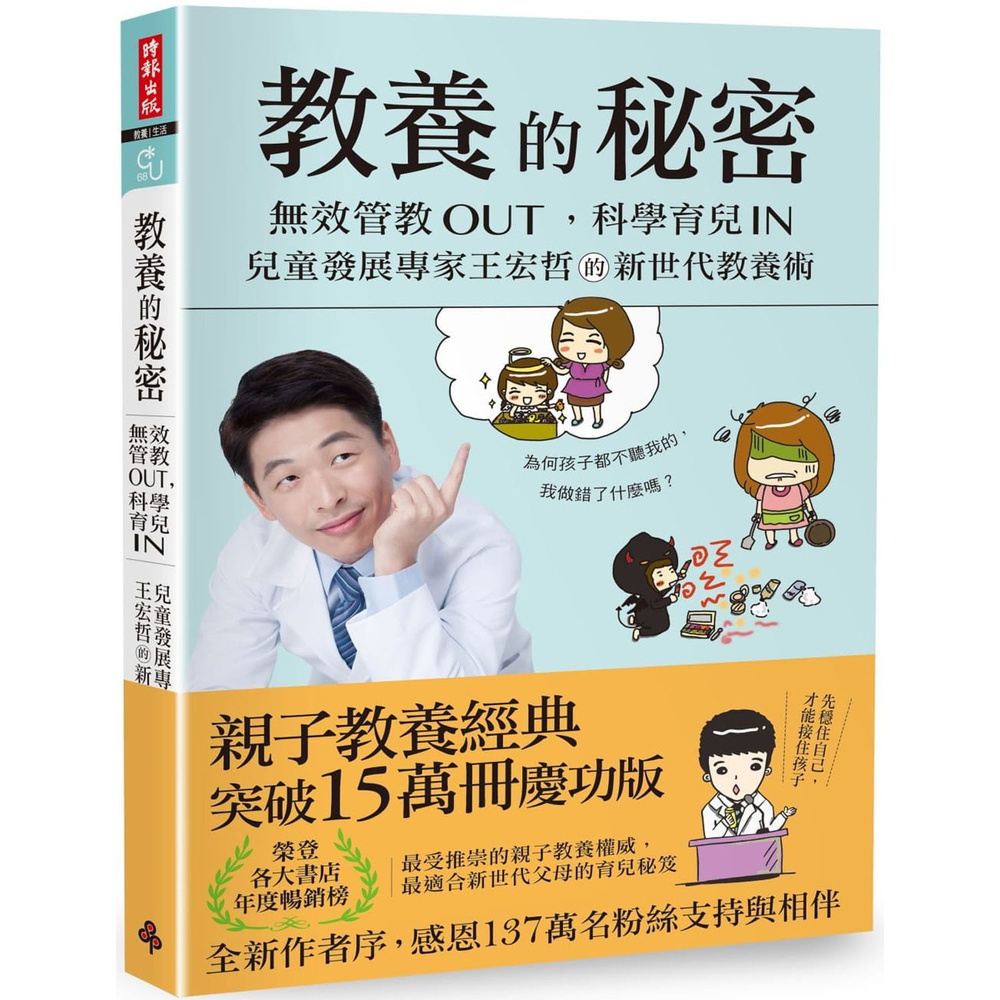 教養的秘密：無效管教Out ，科學育兒 In【全新作者序15萬本暢銷版】-時報【理財專門店】