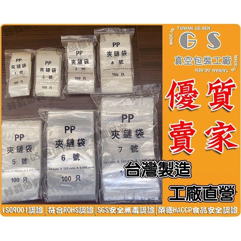 GS-F34 PP夾鏈袋#6號 12*17cm 一包100入42元 PP夾鏈袋PE夾鏈袋OPP印刷袋CPP袋