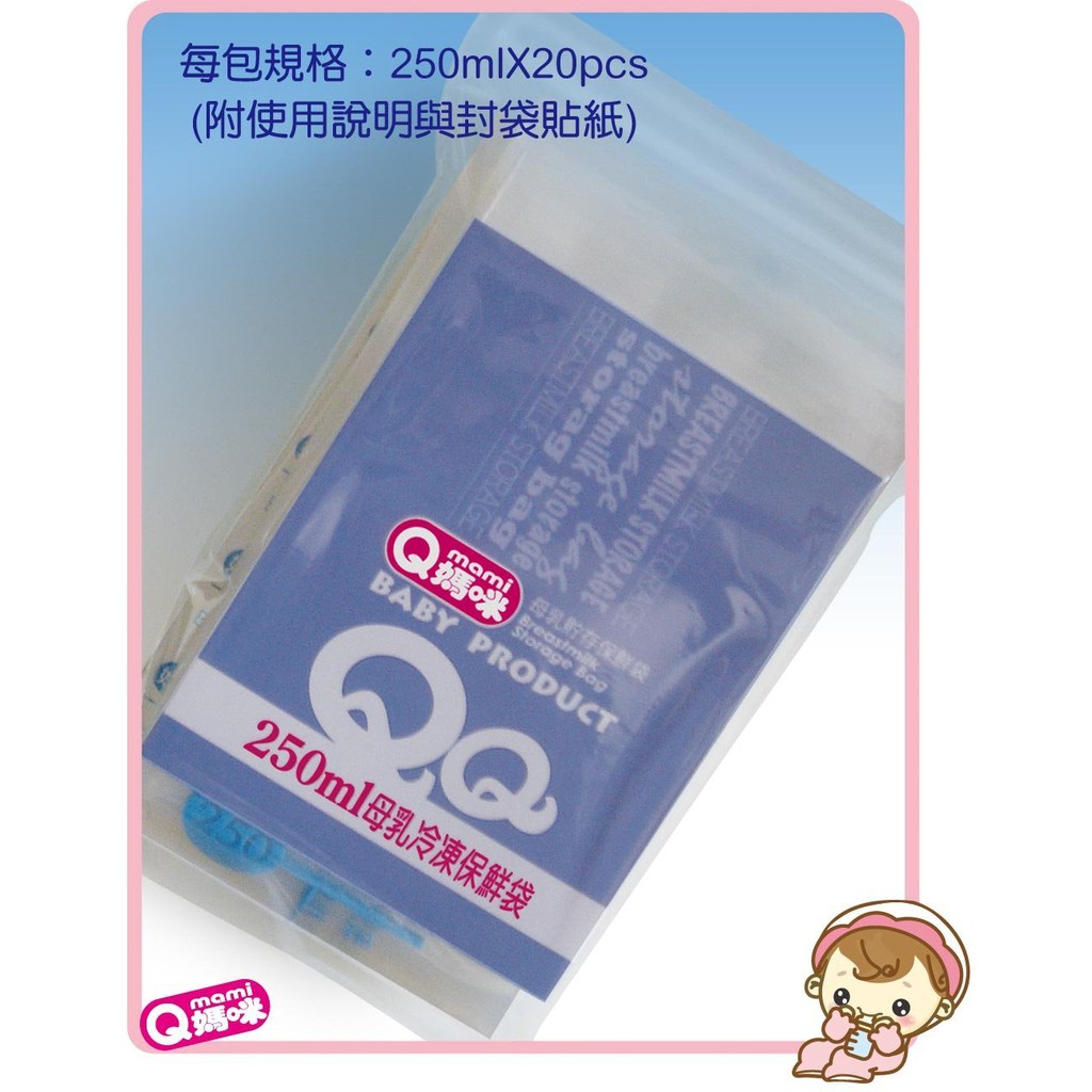 Q媽咪 QMAMI 平放式母乳袋 母乳冷凍袋 集乳袋 150ml 250ml MIT 可裝副食品