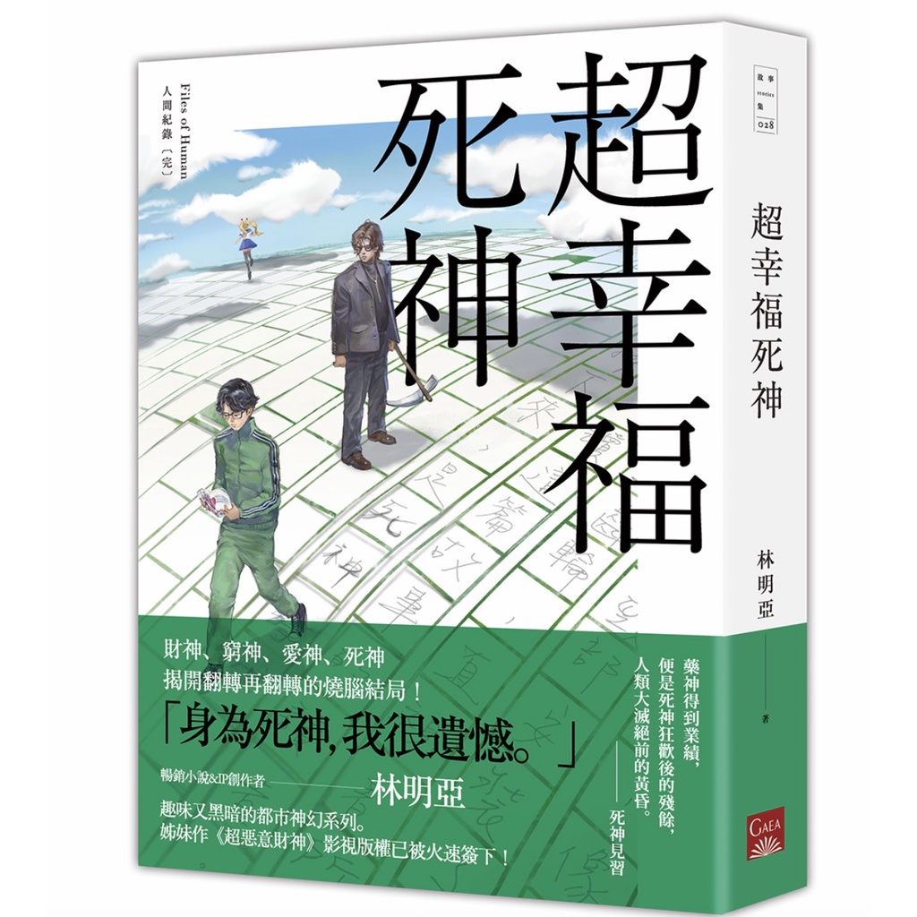 蓋亞 人間紀錄 完 超幸福死神 眾利書店clbook 蝦皮購物