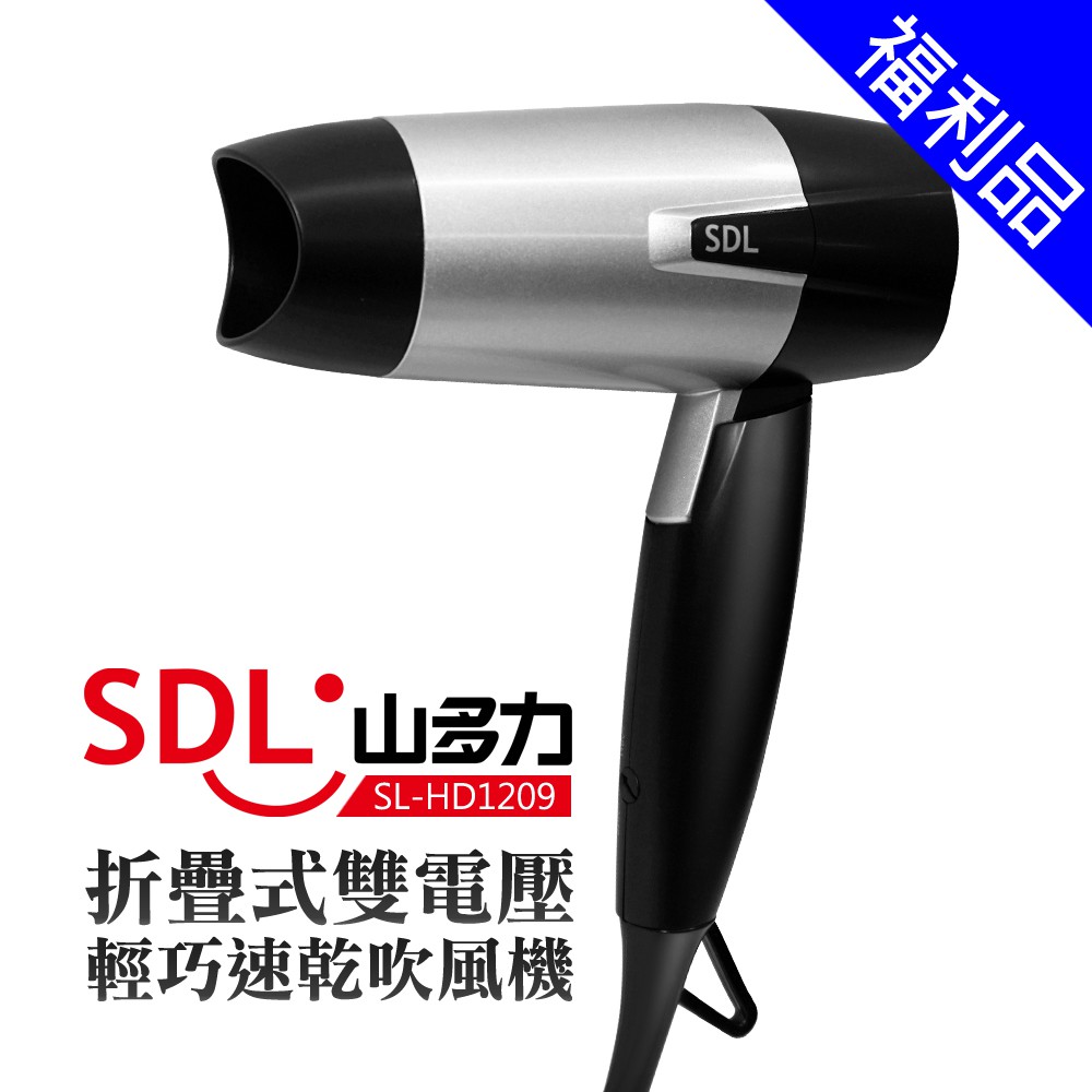 [福利品]【SDL 山多力】折疊式雙電壓輕巧速乾吹風機 (SL-HD1209)