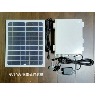 【有陽光有能量】蓄電式 氣泵外連式 9V10W 太陽能 充電式打氣組 戶外缸 魚缸供氧