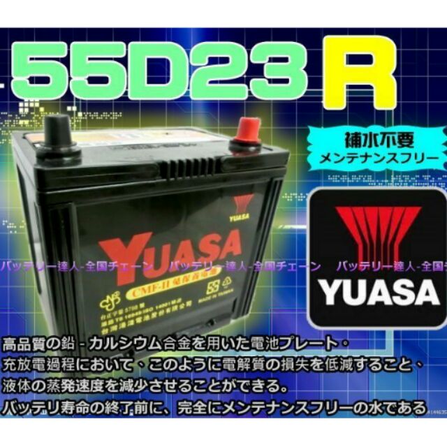 《新市電池達人》湯淺電池 YUASA 55D23R 另售升級 85D23R 90D23R 100D23R 速霸陸 納智捷