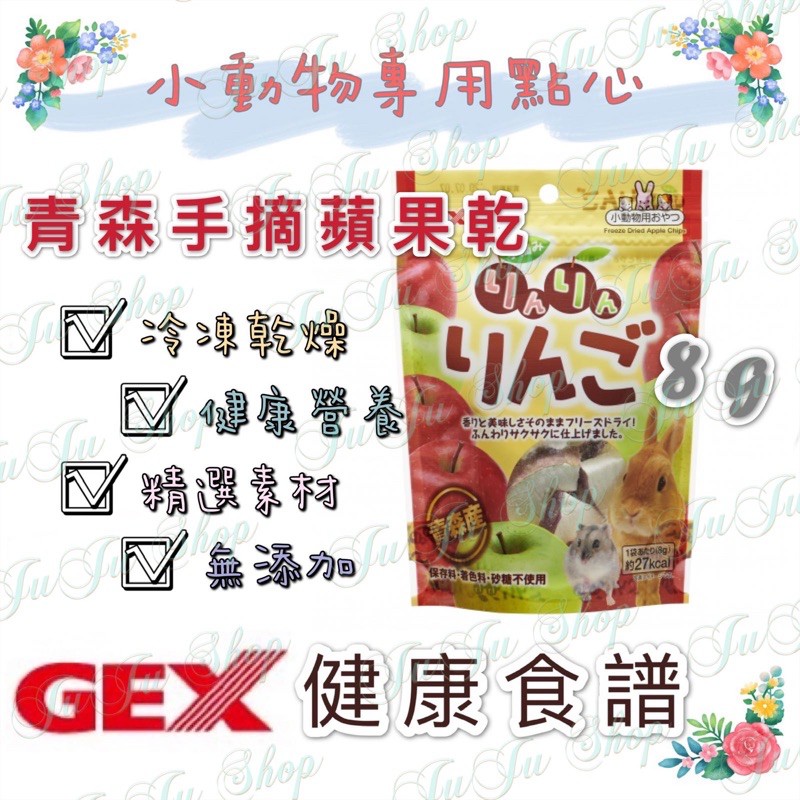 Juju小舖 日本 Gex 青森縣手摘蘋果乾8g健康食譜精選素材小動物專用點心 蝦皮購物