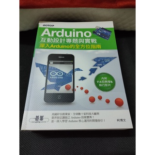 Arduino互動設計專題與實戰(深入Arduino的全方位指南)(附114段教學與執行影片/範例程式檔)