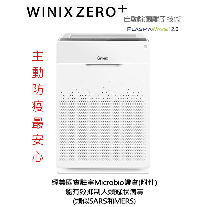 【樂昂客】(含發票)限量加送原廠GU寵物專用濾網 WINIX ZERO+ 空氣清淨機 自動除菌離子 21坪