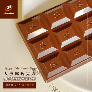 【良物集會所】宏亞【77】大波露巧克力 40克 20入