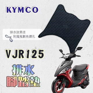 VJR 125 鬆餅 防刮腳踏板 腳踏板 踏墊 腳踏 VJR腳踏板 排水腳踏 蜂巢腳踏 光陽 KYMCO