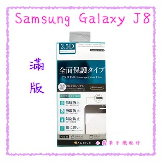 ACEICE 滿版鋼化玻璃保護貼 黑色 Samsung Galaxy J8 (6吋)