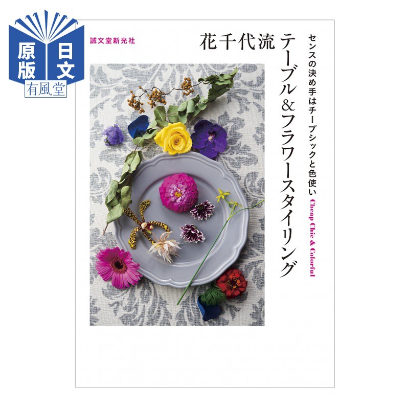 現貨 知名花藝設計師花千代花藝設計花藝diy擺設進口圖書日版 蝦皮購物